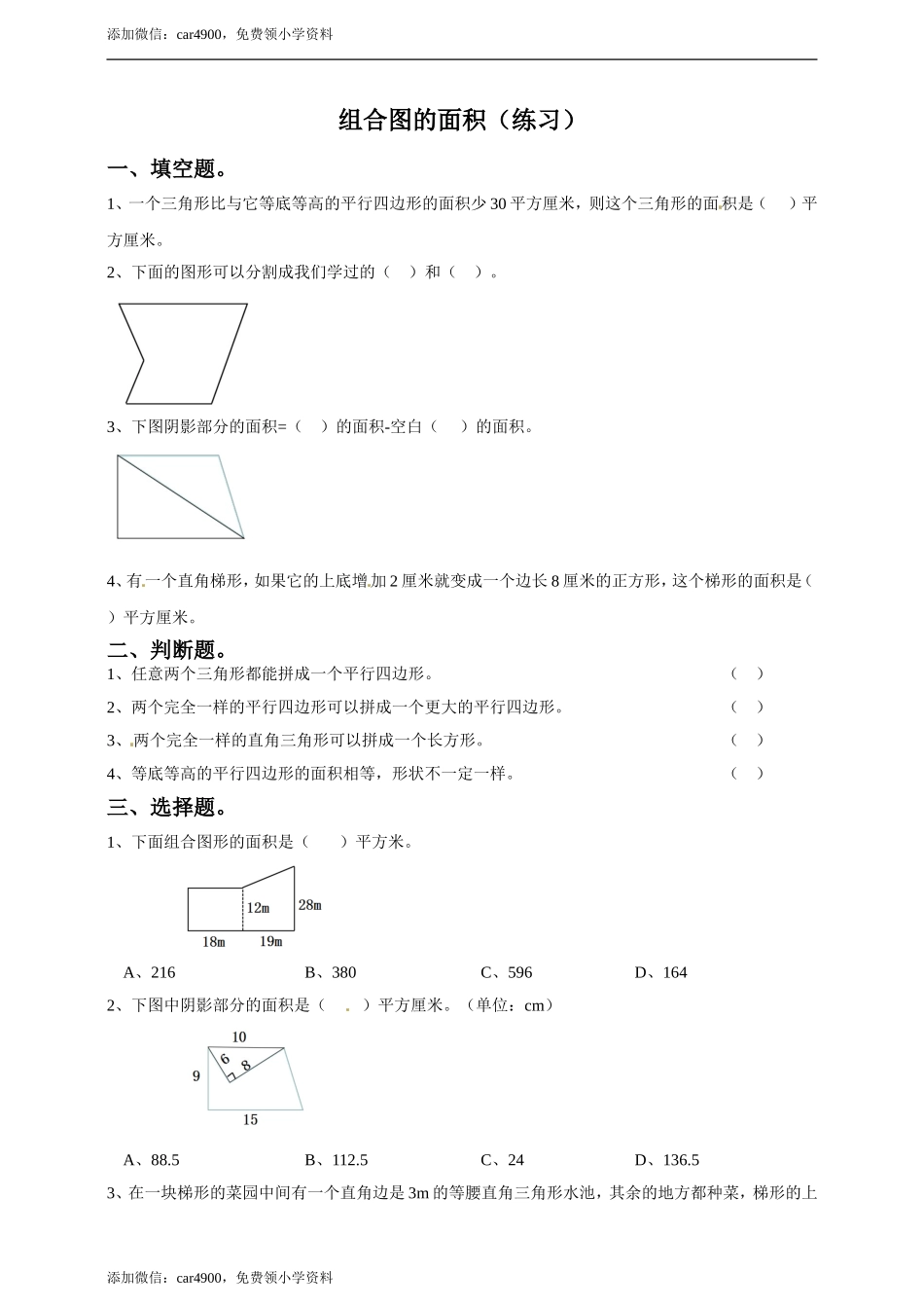 五年级上册数学练习-6.5组合图形的面积 冀教版(1).doc_第1页