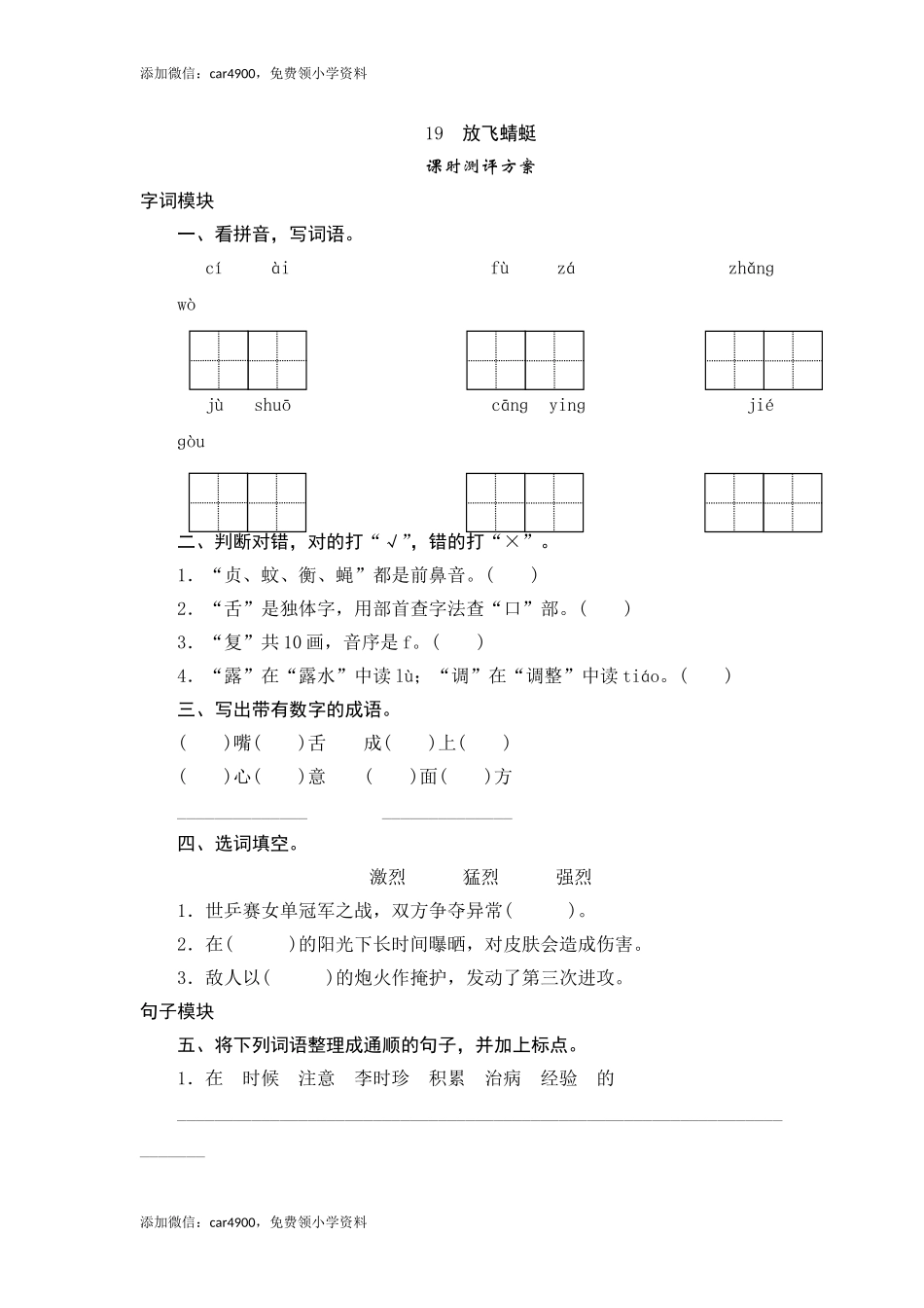 三年级下语文课时测评-19放飞蜻蜓-苏教版.doc_第1页