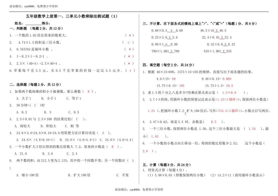 五年级数学上册第一、三单元小数乘除法测试题1.doc_第1页