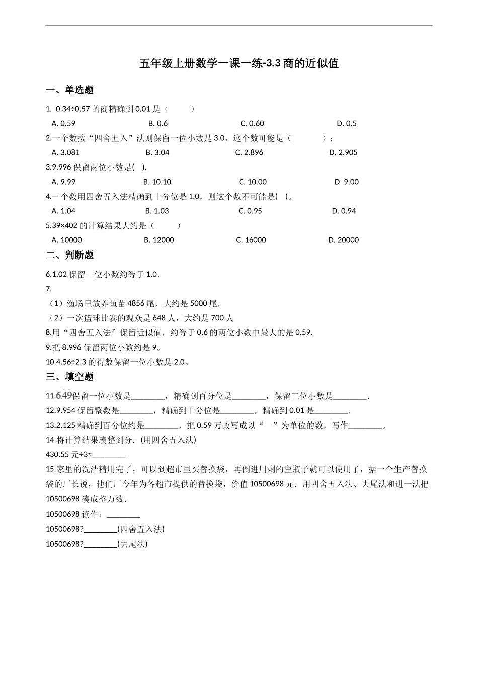 五年级上册数学一课一练-3.3商的近似值 西师大版（2014秋）（含答案）.docx_第1页
