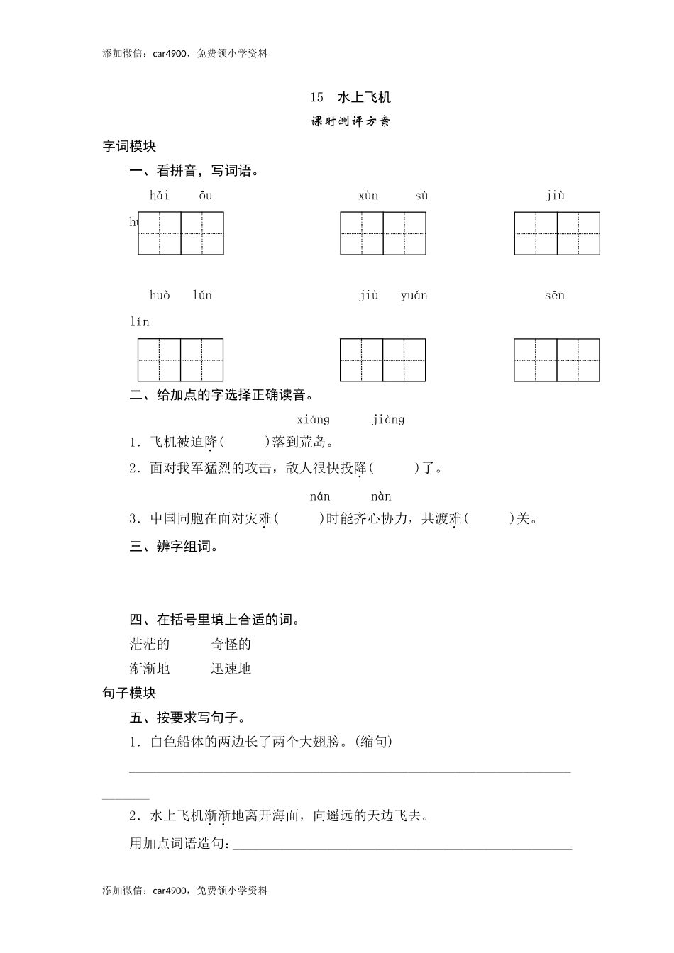 三年级下语文课时测评-15水上飞机-苏教版.doc_第1页