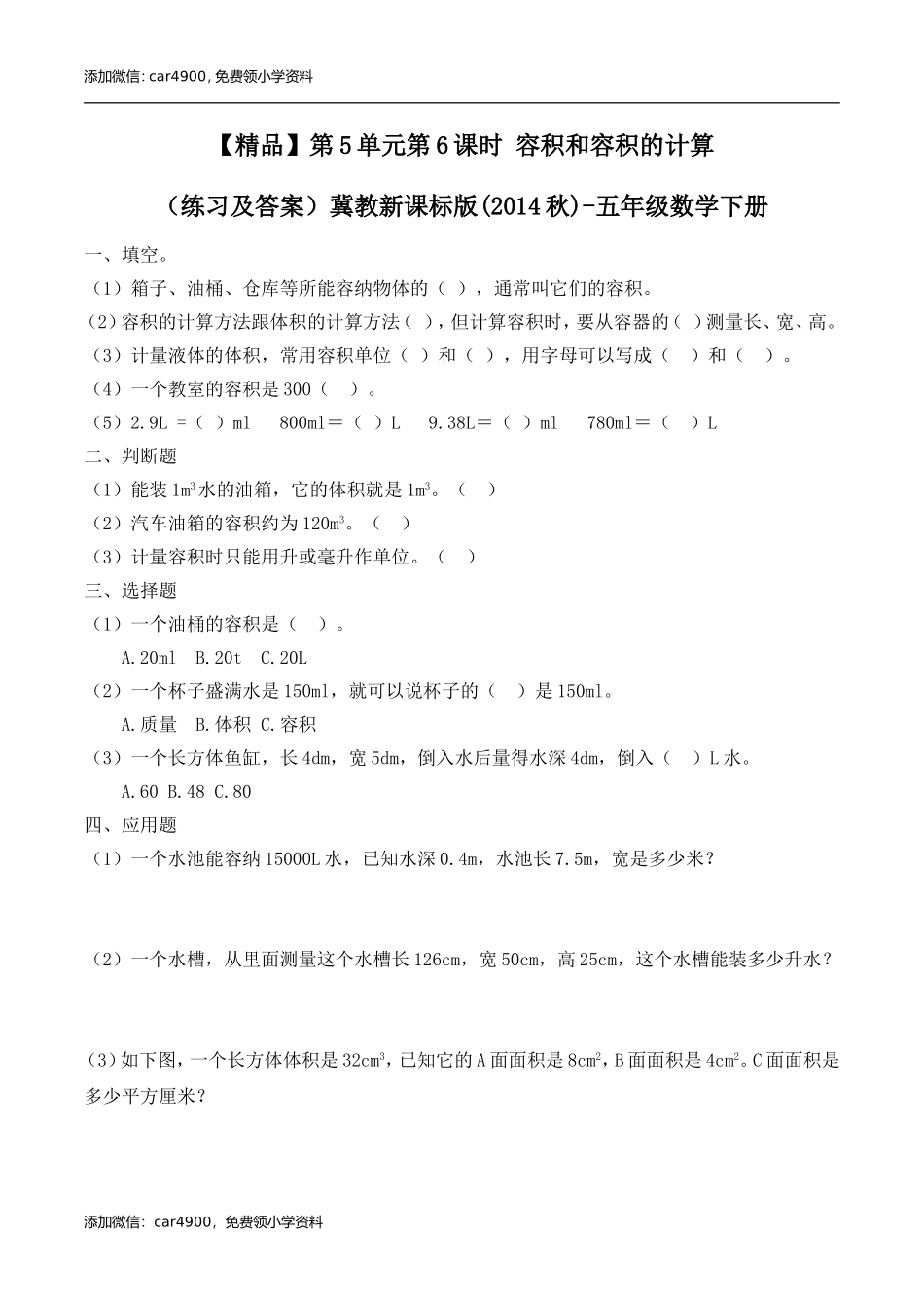 五年级下册数学练习-5.6 容积和容积的计算冀教版.doc_第1页