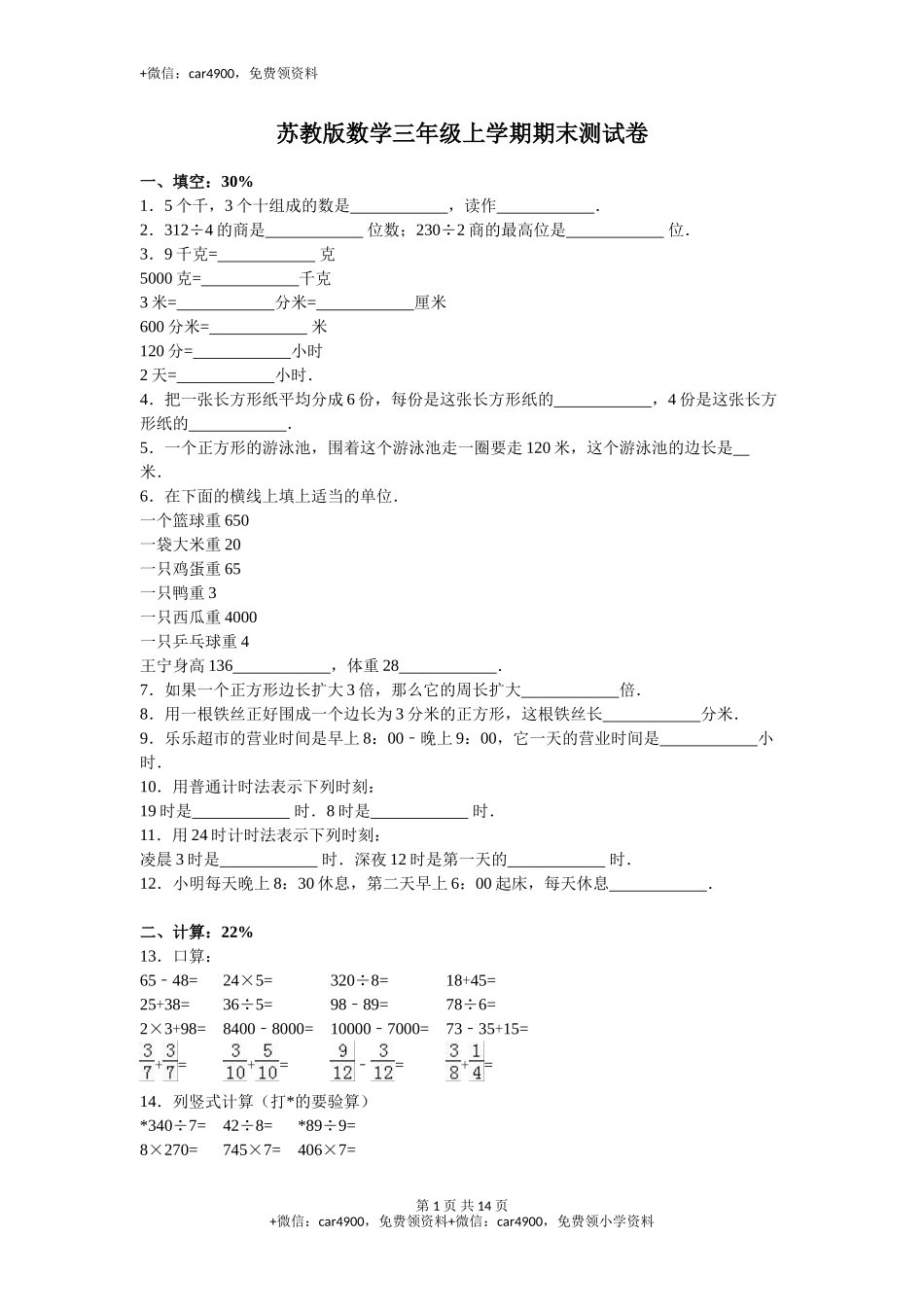 苏教版数学三年级上学期期末测试卷2（网资源）.doc_第1页