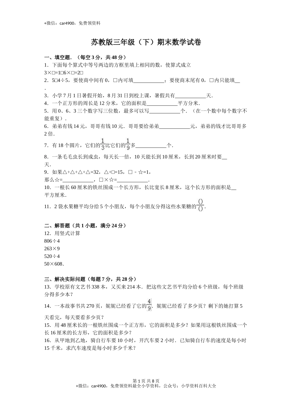 苏教版数学三年级下学期期末测试卷3（网资源）.doc_第1页