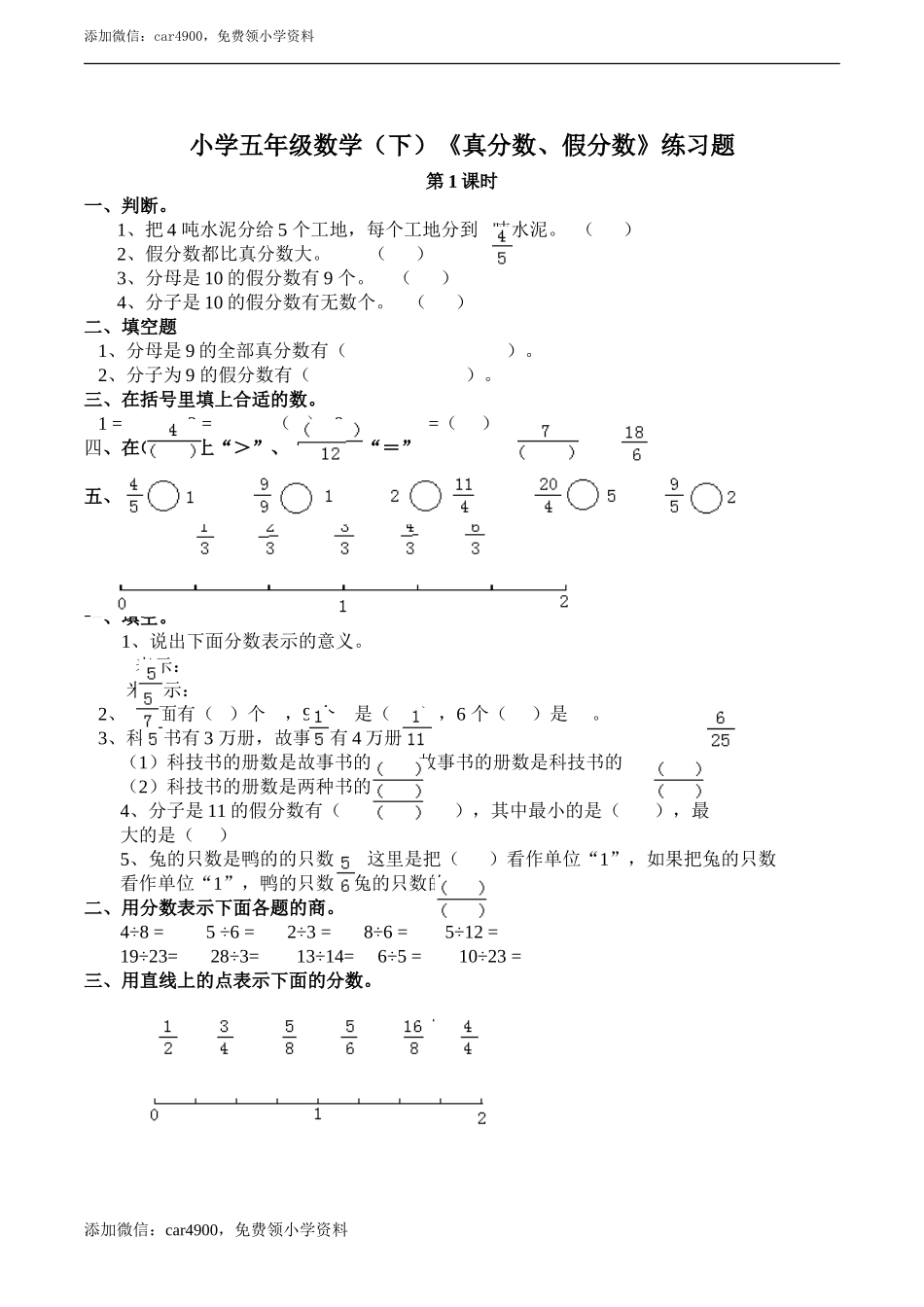小学五年级数学（下）《真分数假分数》练习题.doc_第1页