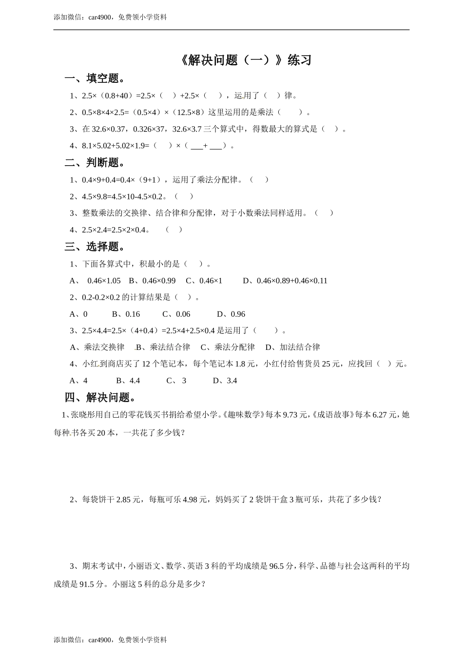 五年级上册数学练习-2.6解决问题（一） 冀教版(1).doc_第1页