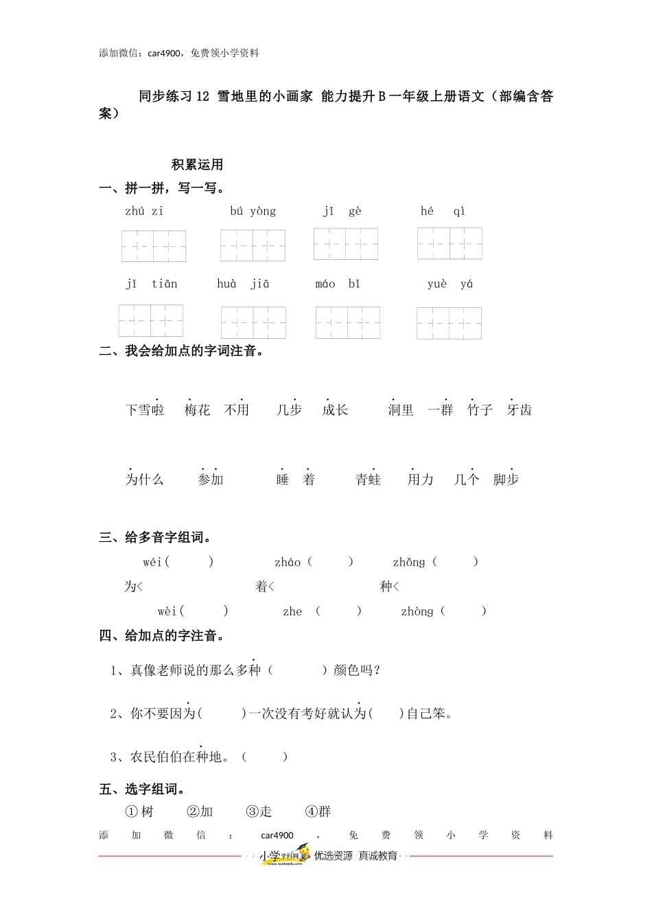 同步练习12 雪地里的小画家 能力提升B一年级上册语文（部编含答案）.docx_第1页
