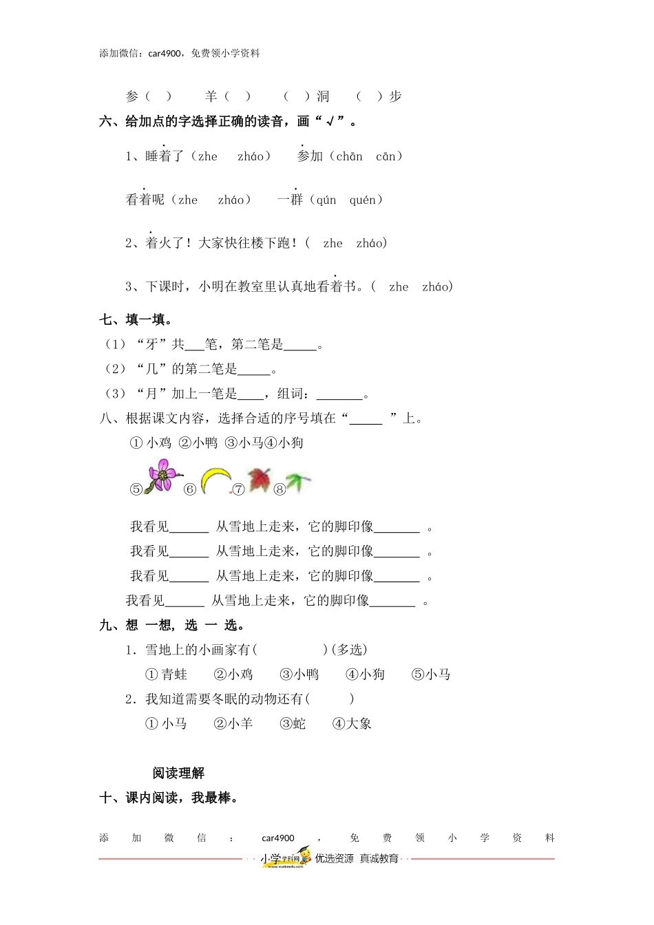 同步练习12 雪地里的小画家 能力提升B一年级上册语文（部编含答案）.docx_第2页