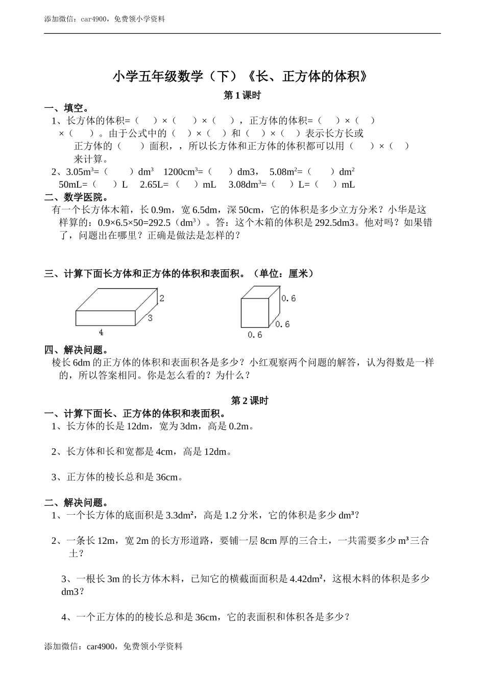 小学五年级数学（下）《长、正方体的体积》练习题.doc_第1页