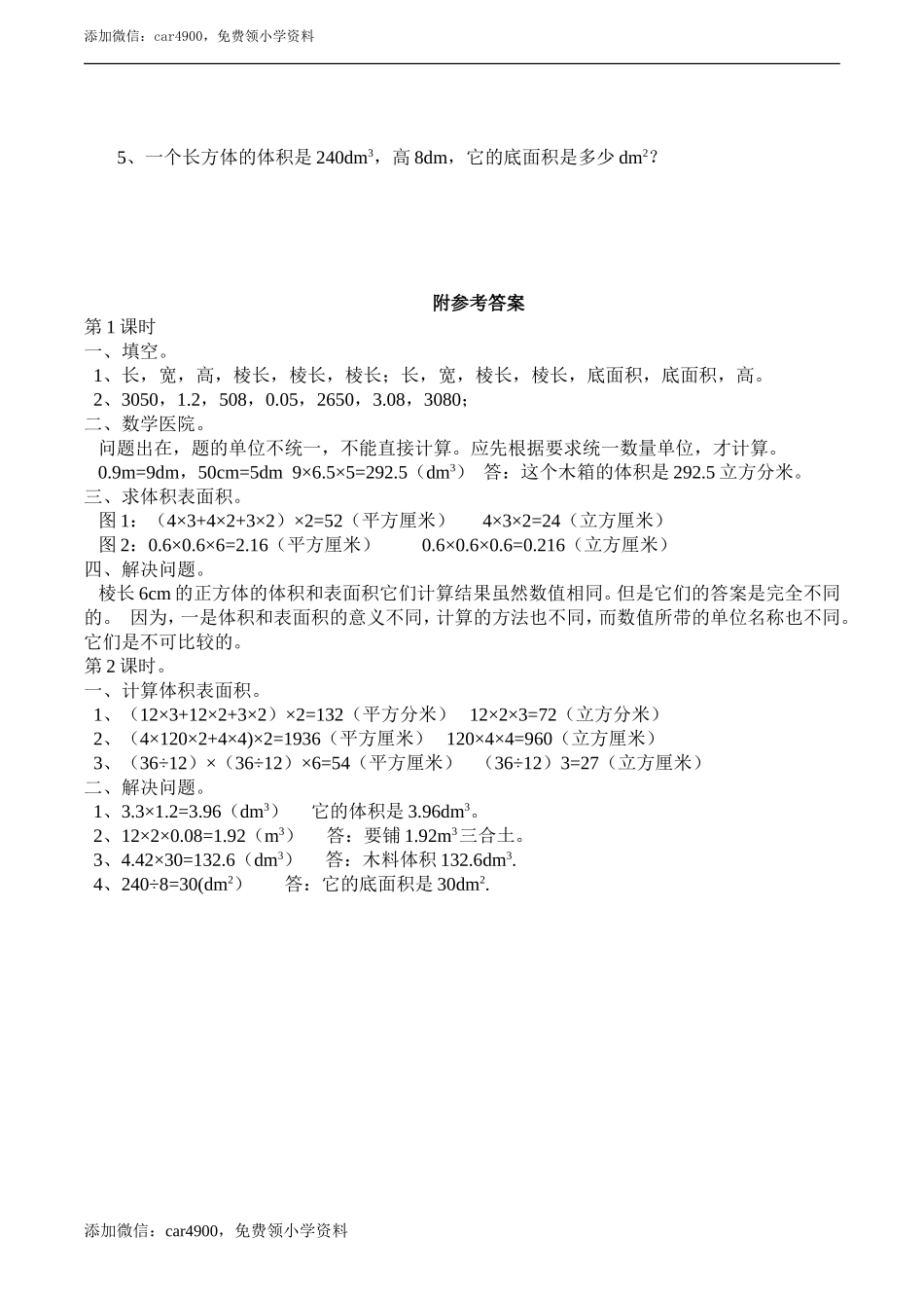 小学五年级数学（下）《长、正方体的体积》练习题.doc_第2页