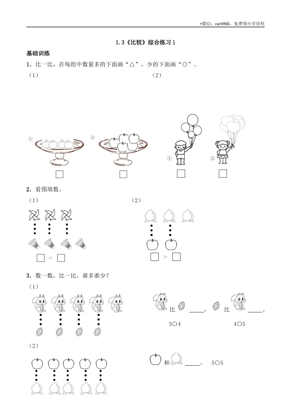 一年级上册数学一课一练-1.3 比较-西师大版（含答案）(1) +.docx_第1页