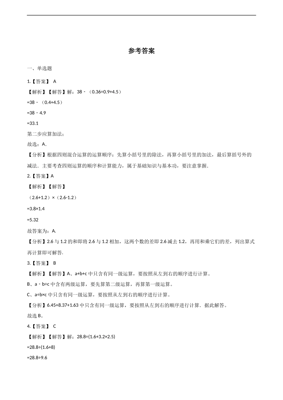 五年级上册数学单元测试-4.小数混合运算 西师大版（2014秋）（含解析）(1).docx_第3页