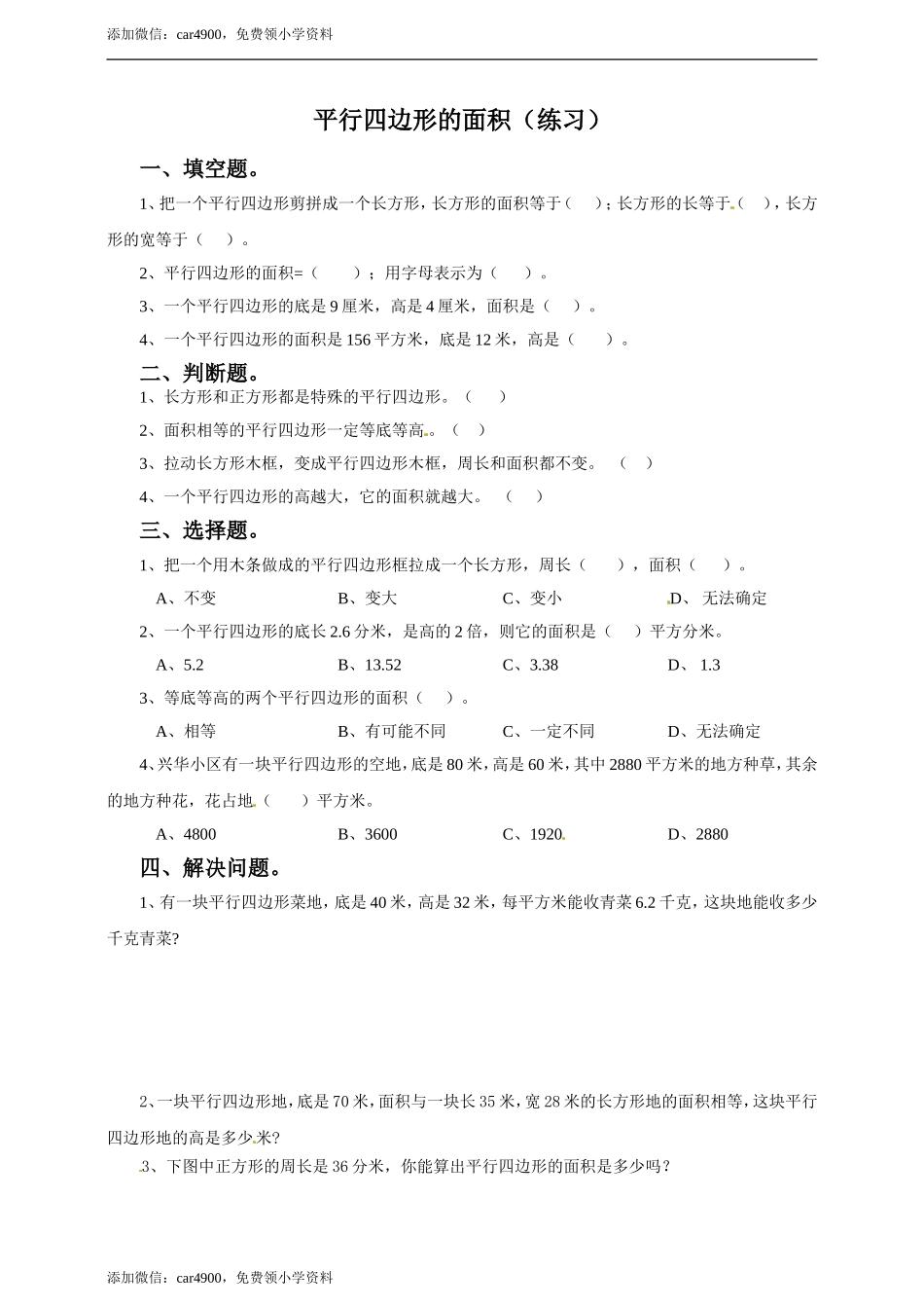 五年级上册数学练习-6.1 平行四边形面积冀教版(1).doc_第1页