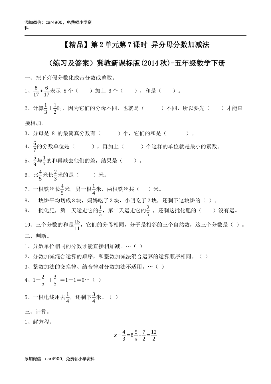 五年级下册数学练习-2.7 异分母分数加减法冀教版.docx_第1页