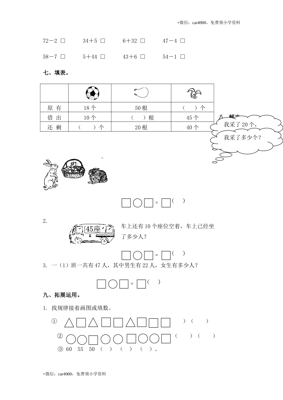 （苏教版）一年级数学下册 两位数减一位数及答案 3 .doc_第2页
