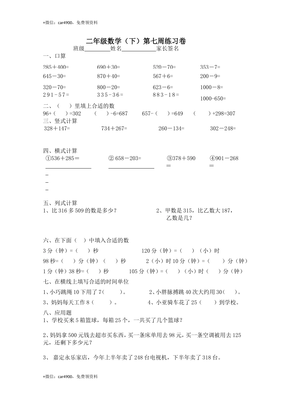 【沪教版六年制】小学数学二年级下册第七周练习卷 .doc_第1页