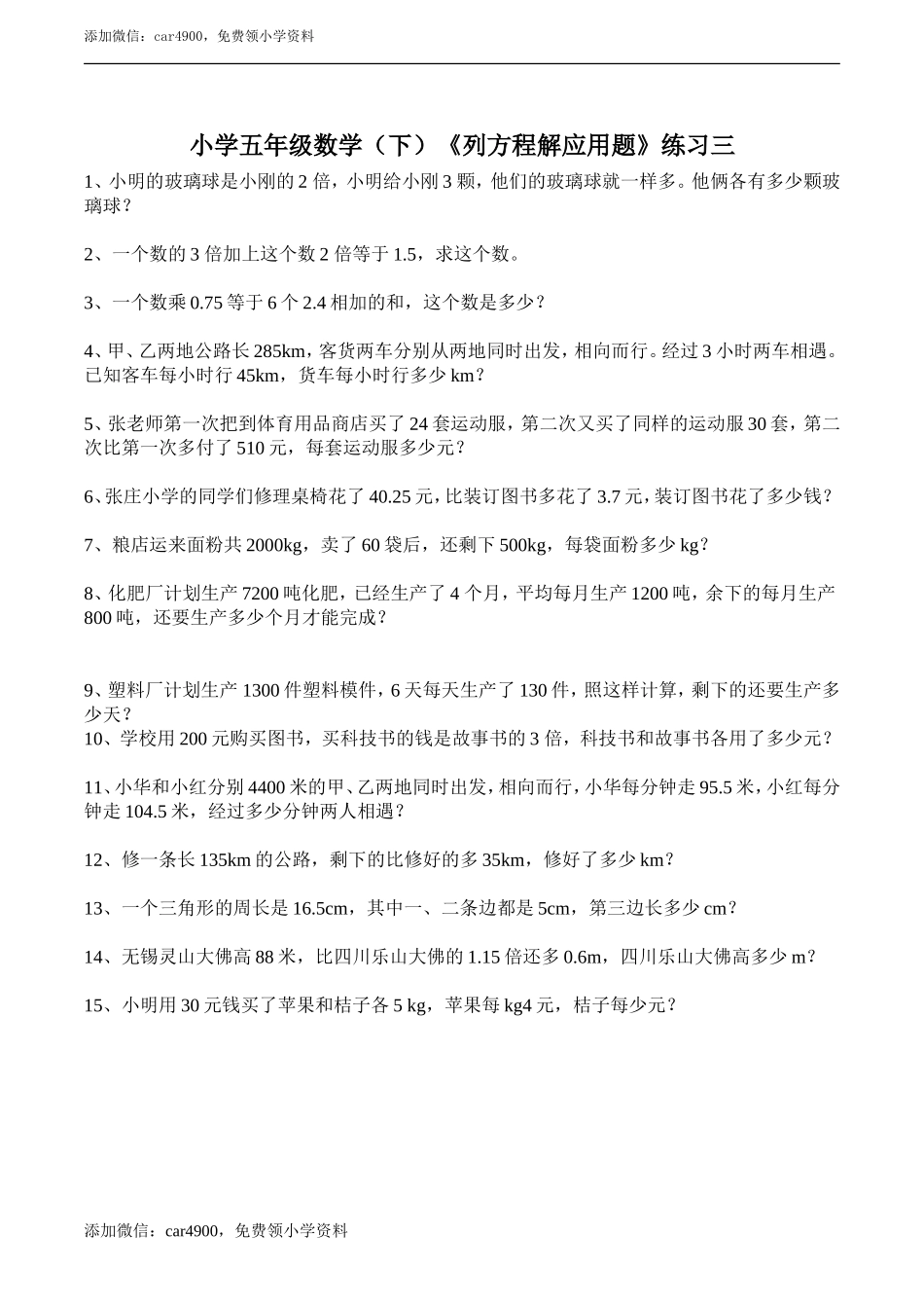 小学五年级数学（下）《列方程解应用题》练习三.doc_第1页