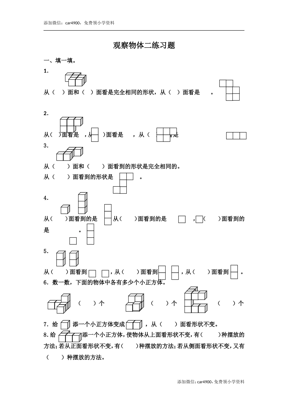 新人教版四年级下册第二单元观察物体二同步练习.doc_第1页