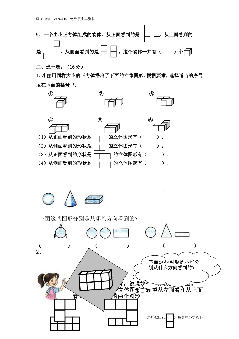 新人教版四年级下册第二单元观察物体二同步练习.doc_第2页