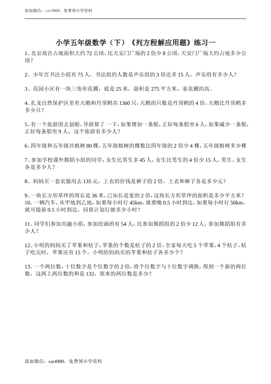小学五年级数学（下）《列方程解应用题》练习题.doc_第1页