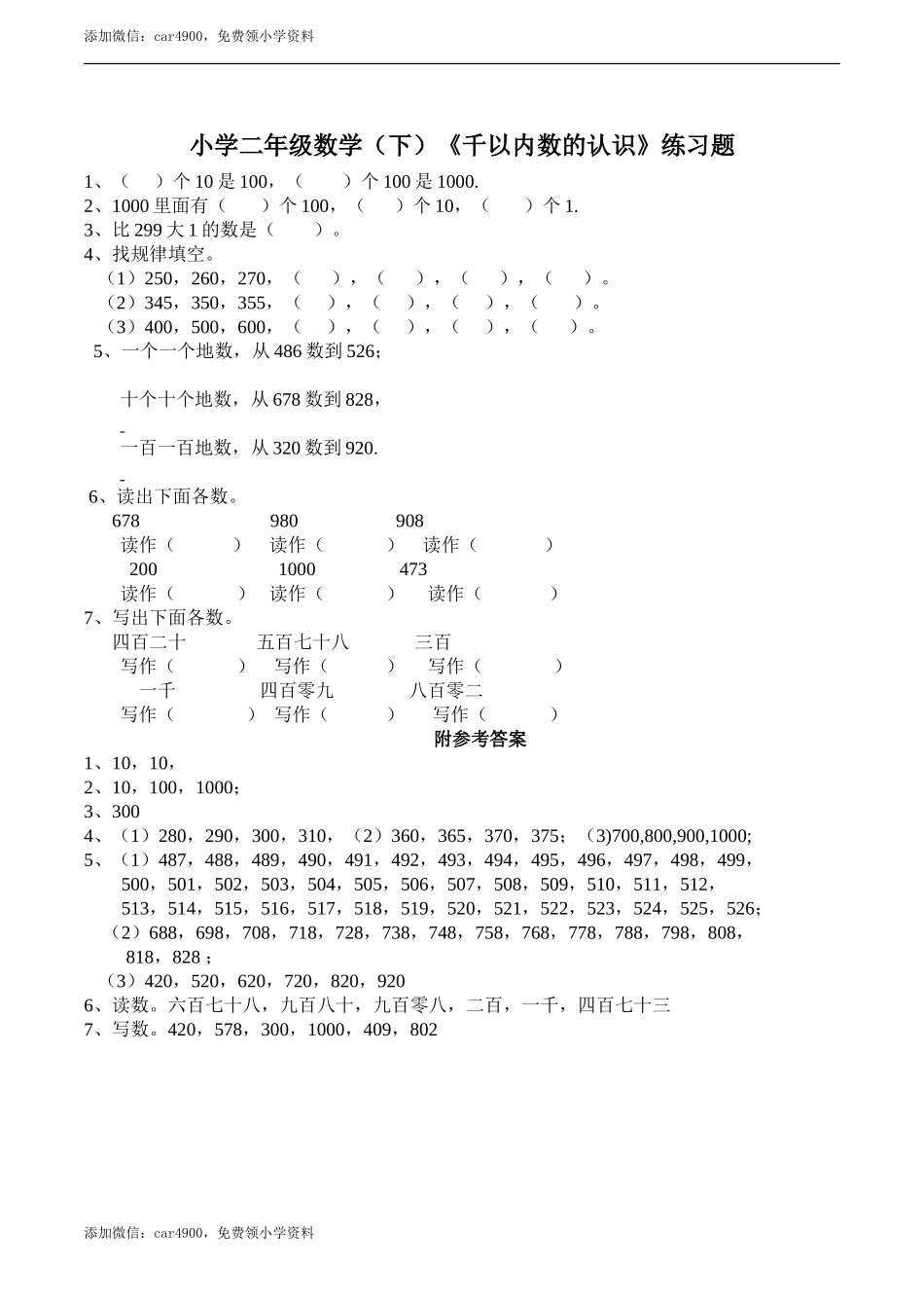 小学二年级数学（下）《千以内数的认识》练习题 .doc_第1页