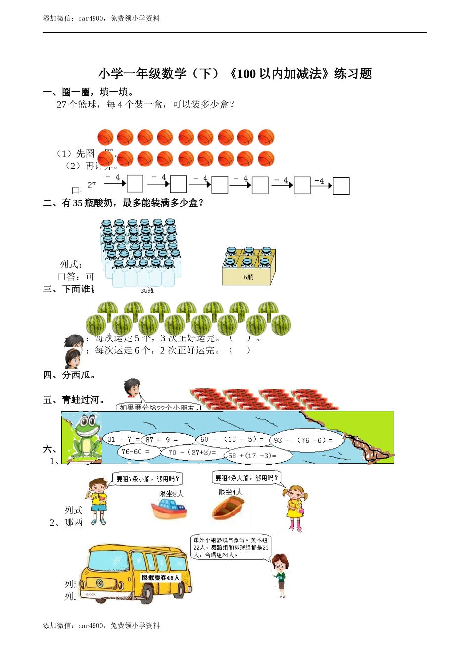 小学一年级数学（下）《100以内加减法》练习题1 .doc_第1页
