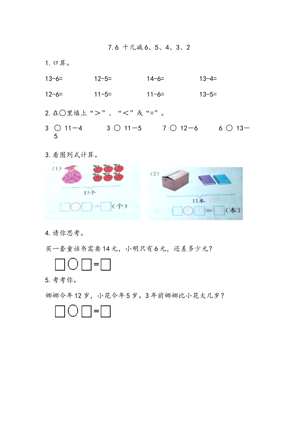 一（上）54制青岛版数学第七单元课时练7.6 十几减6、5、4、3、2.docx_第1页