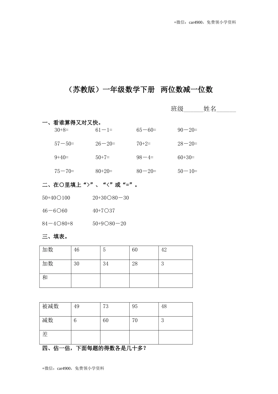 （苏教版）一年级数学下册 两位数减一位数及答案 2 .doc_第1页