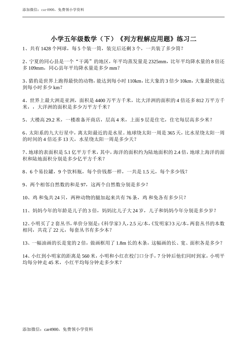 小学五年级数学（下）《列方程解应用题》练习二.doc_第1页