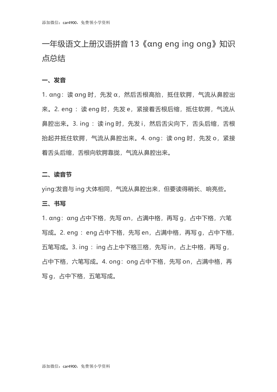 一（上）语文汉语拼音13《ɑng eng ing ong》重点知识总结 +.docx_第1页