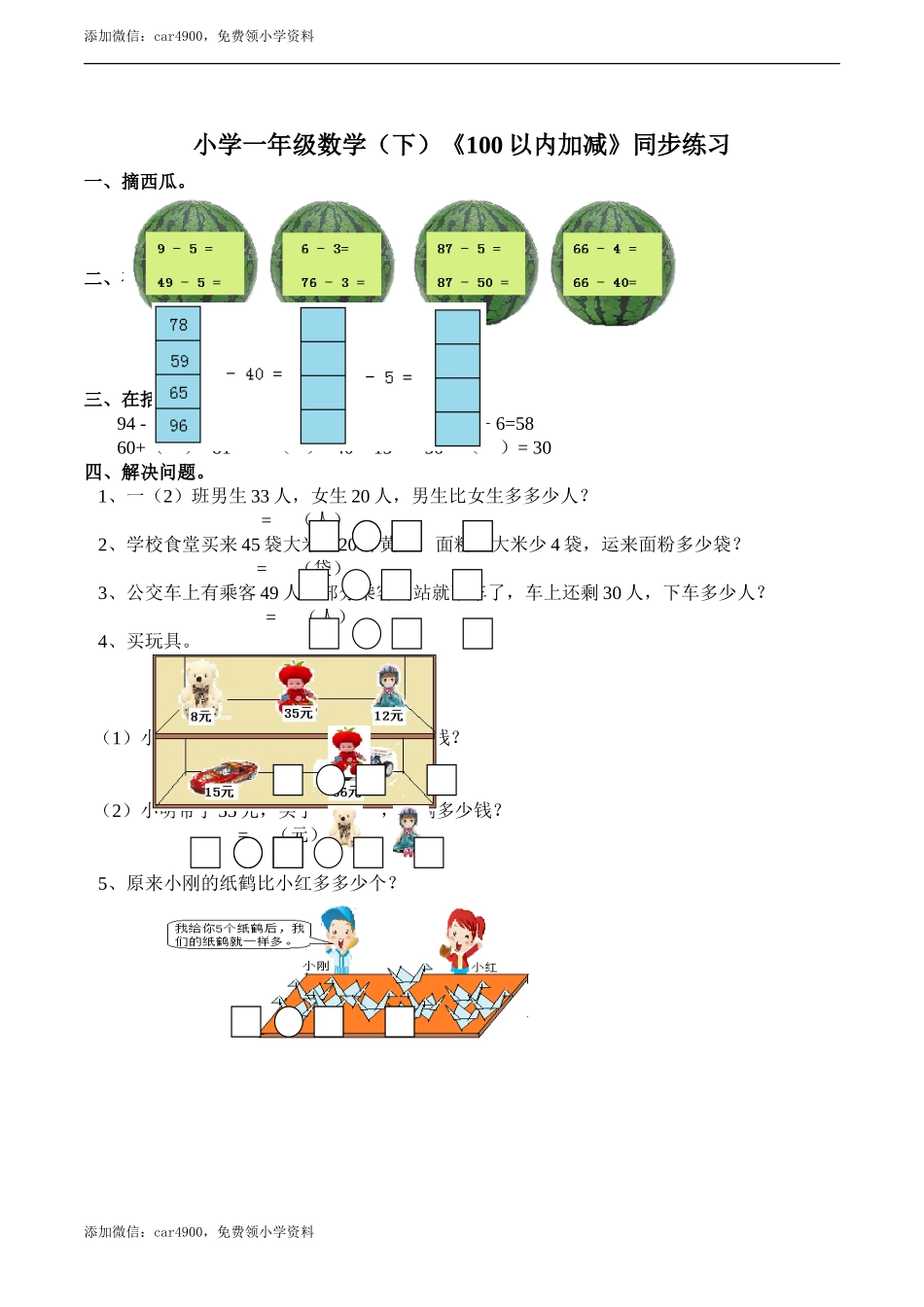 小学一年级数学（下）《100以内加减法》练习题3 .doc_第1页