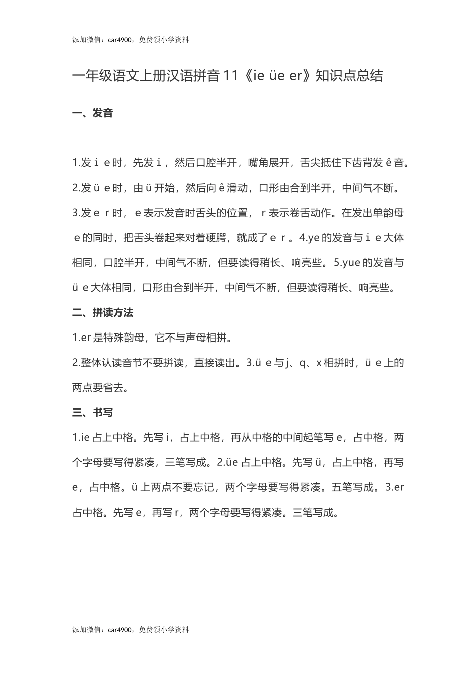 一（上）语文汉语拼音11《ie üe er》重点知识总结 +.docx_第1页