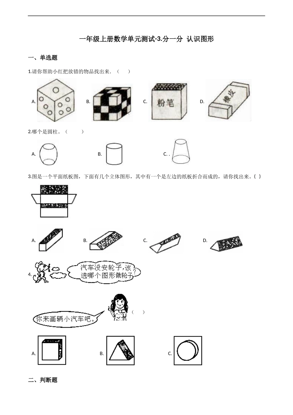 一年级上册数学单元测试-3.分一分 认识图形 西师大版（2014秋）（含解析）.docx_第1页