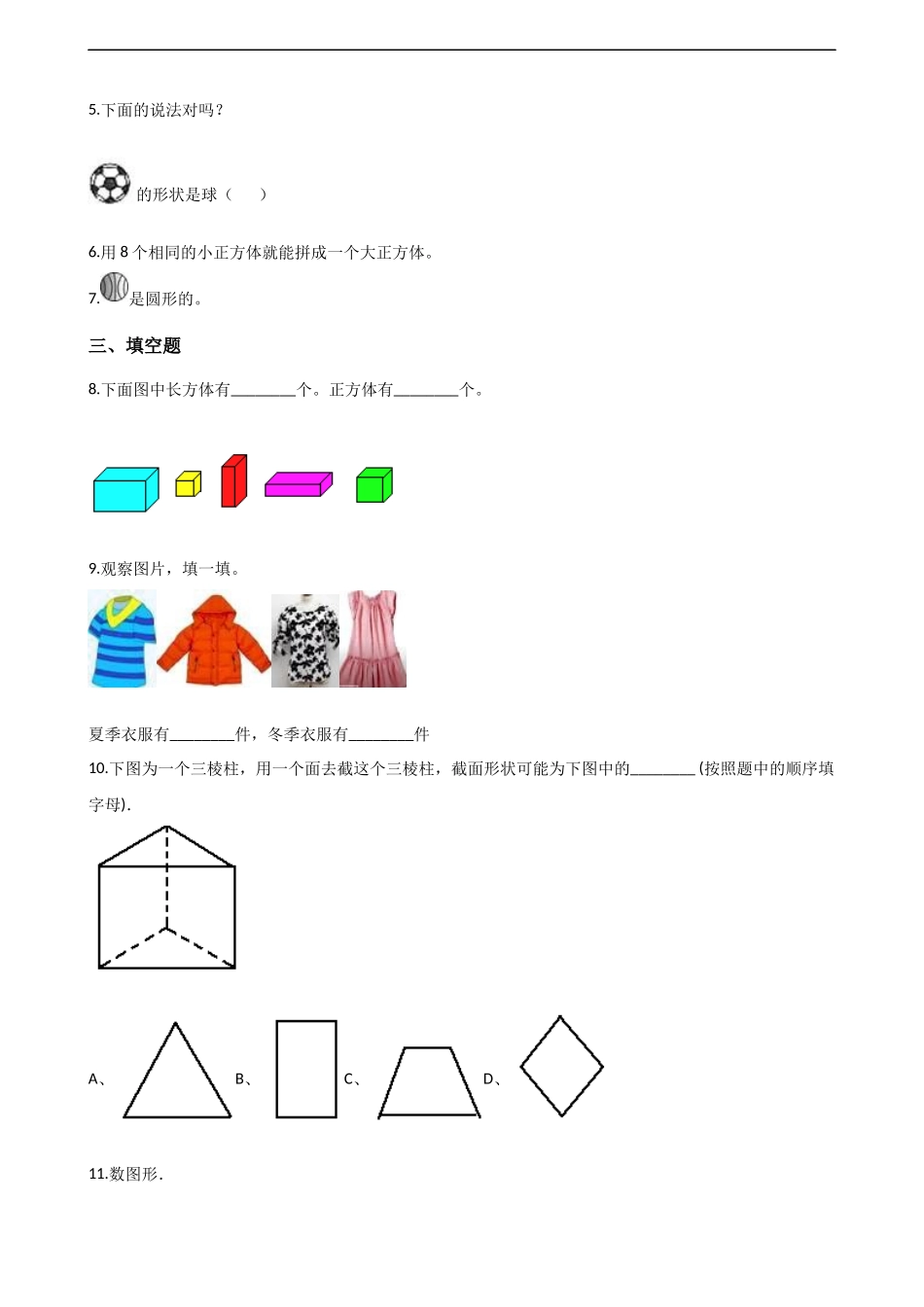 一年级上册数学单元测试-3.分一分 认识图形 西师大版（2014秋）（含解析）.docx_第2页