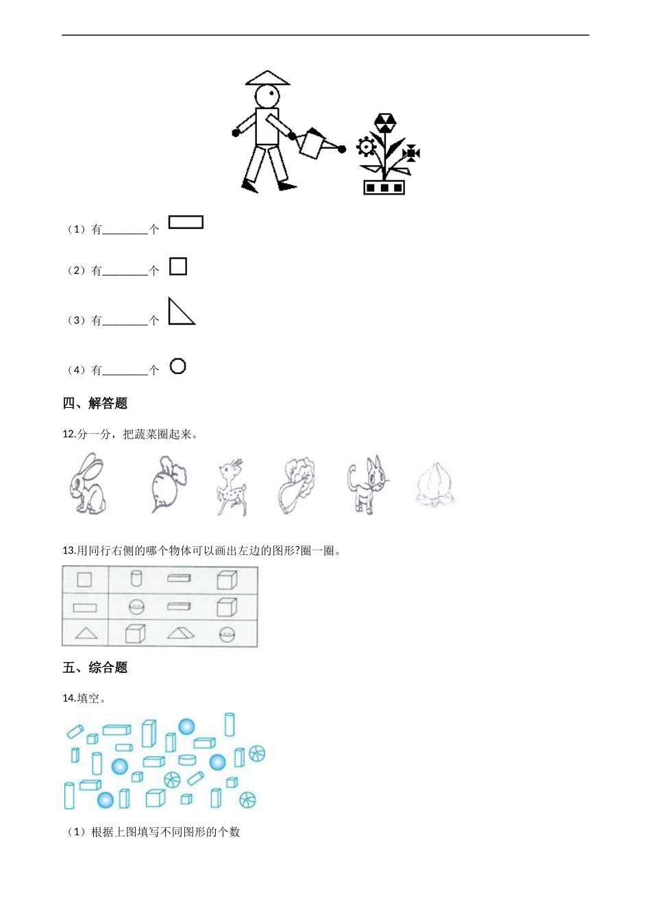 一年级上册数学单元测试-3.分一分 认识图形 西师大版（2014秋）（含解析）.docx_第3页
