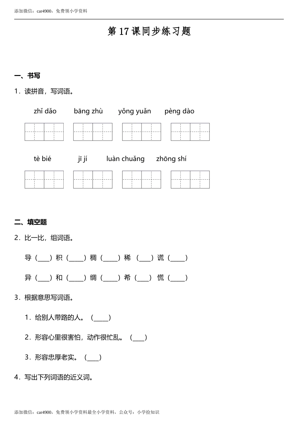 第17课《要是你在野外迷了路》同步训练题（含答案） .doc_第1页