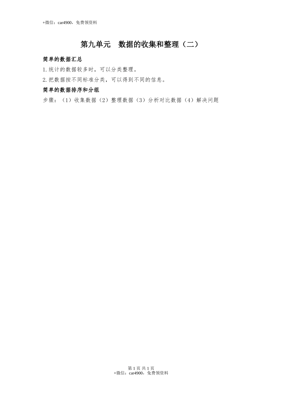 【知识点总结】第九单元数据的收集和整理（二）.doc_第1页
