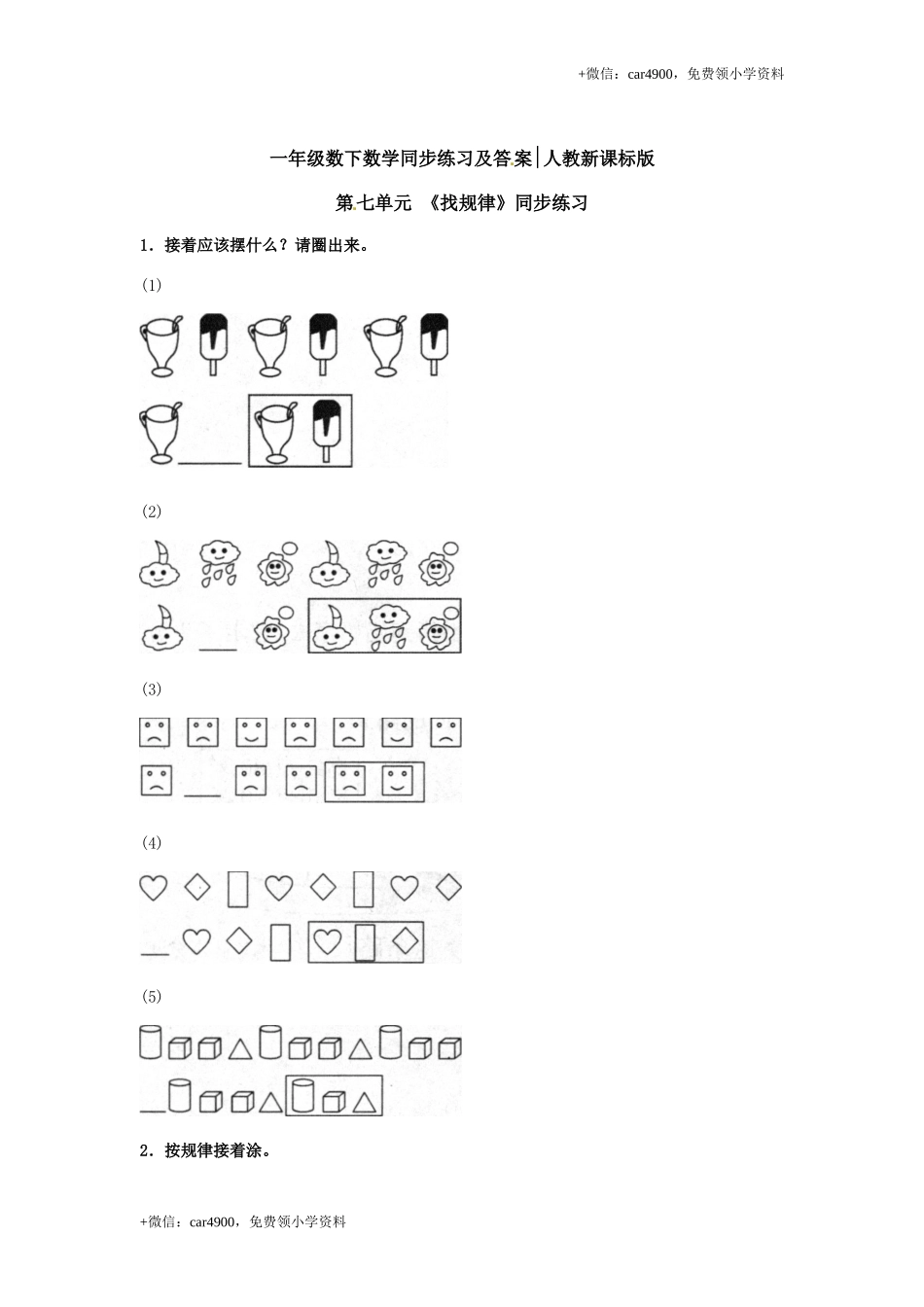 一年级下册数学同步练习-《找规律》2-人教新课标.doc_第1页
