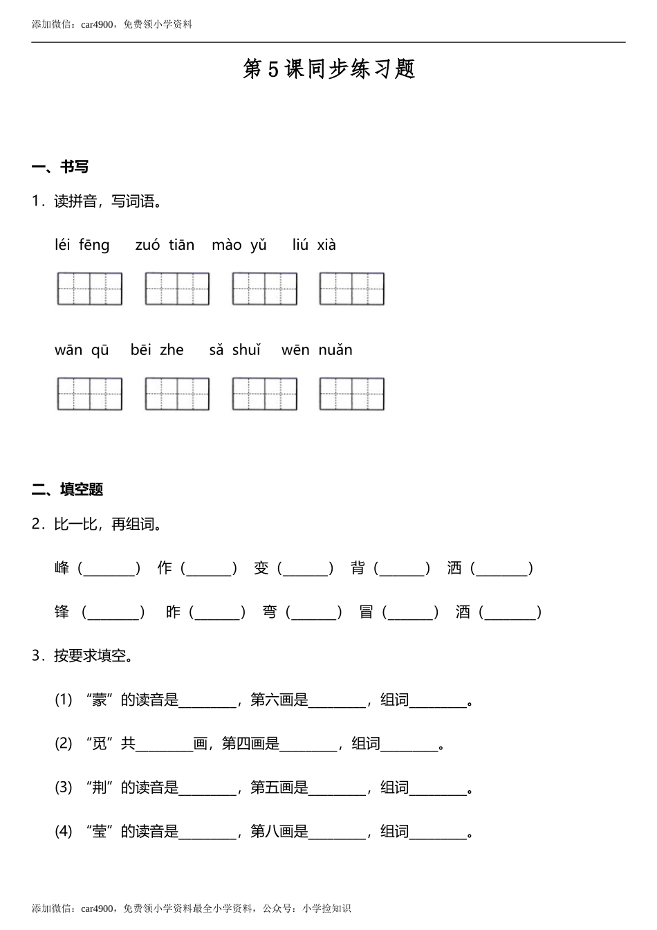第05课《雷锋叔叔你在哪里》同步训练题（含答案） .doc_第1页
