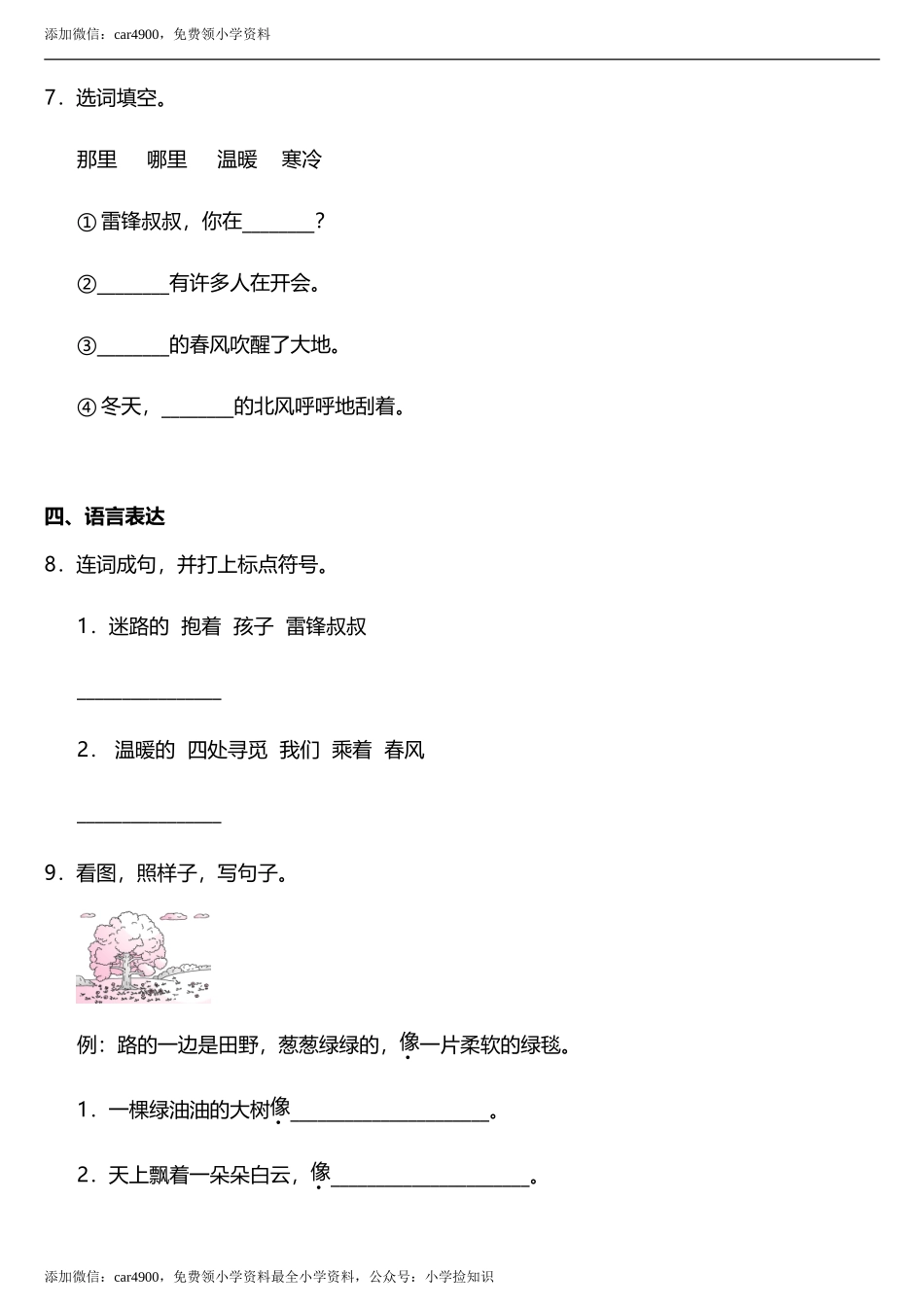 第05课《雷锋叔叔你在哪里》同步训练题（含答案） .doc_第3页