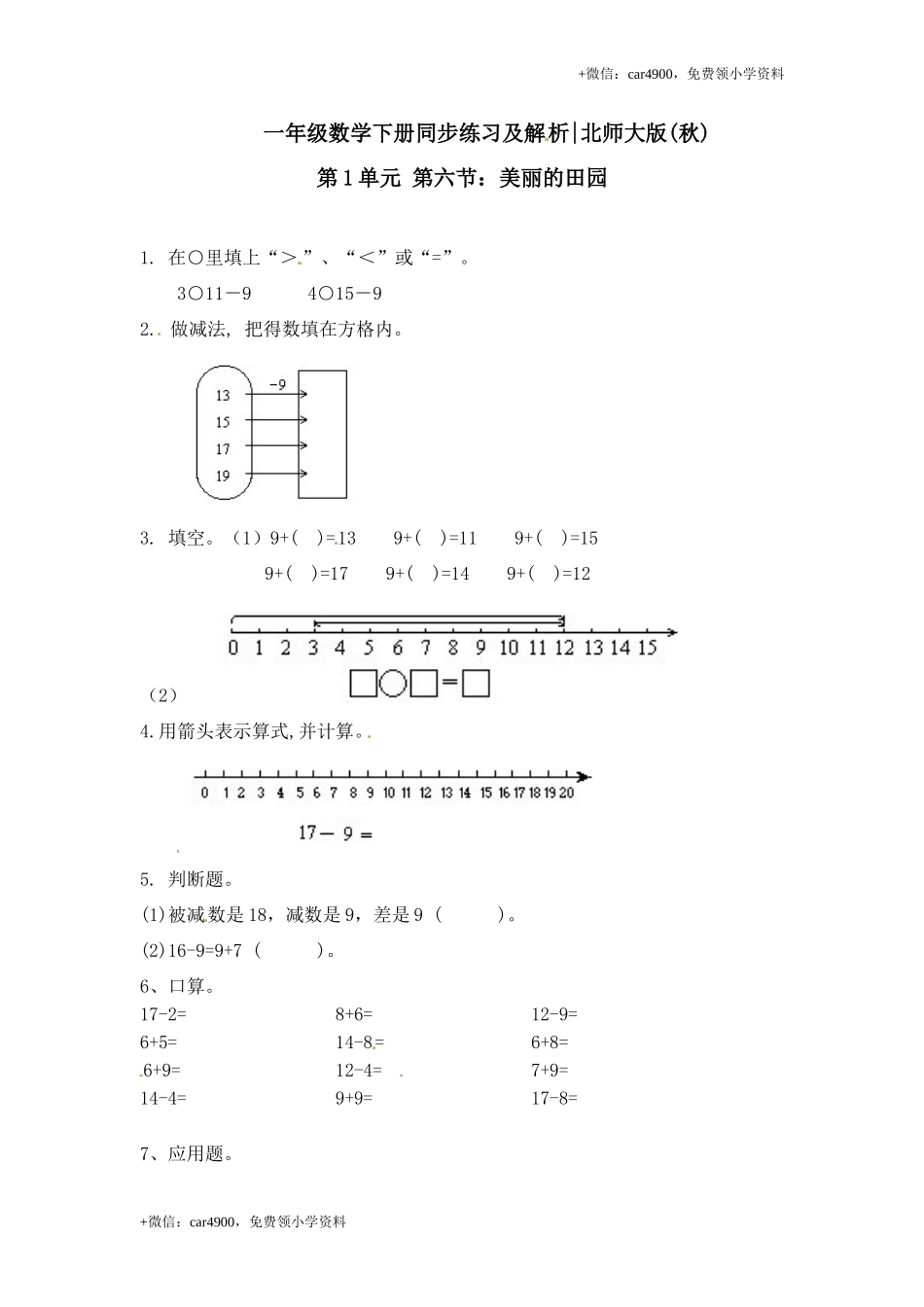 一年级下册数学一课一练-6.美丽的田园2-北师大版.doc_第1页