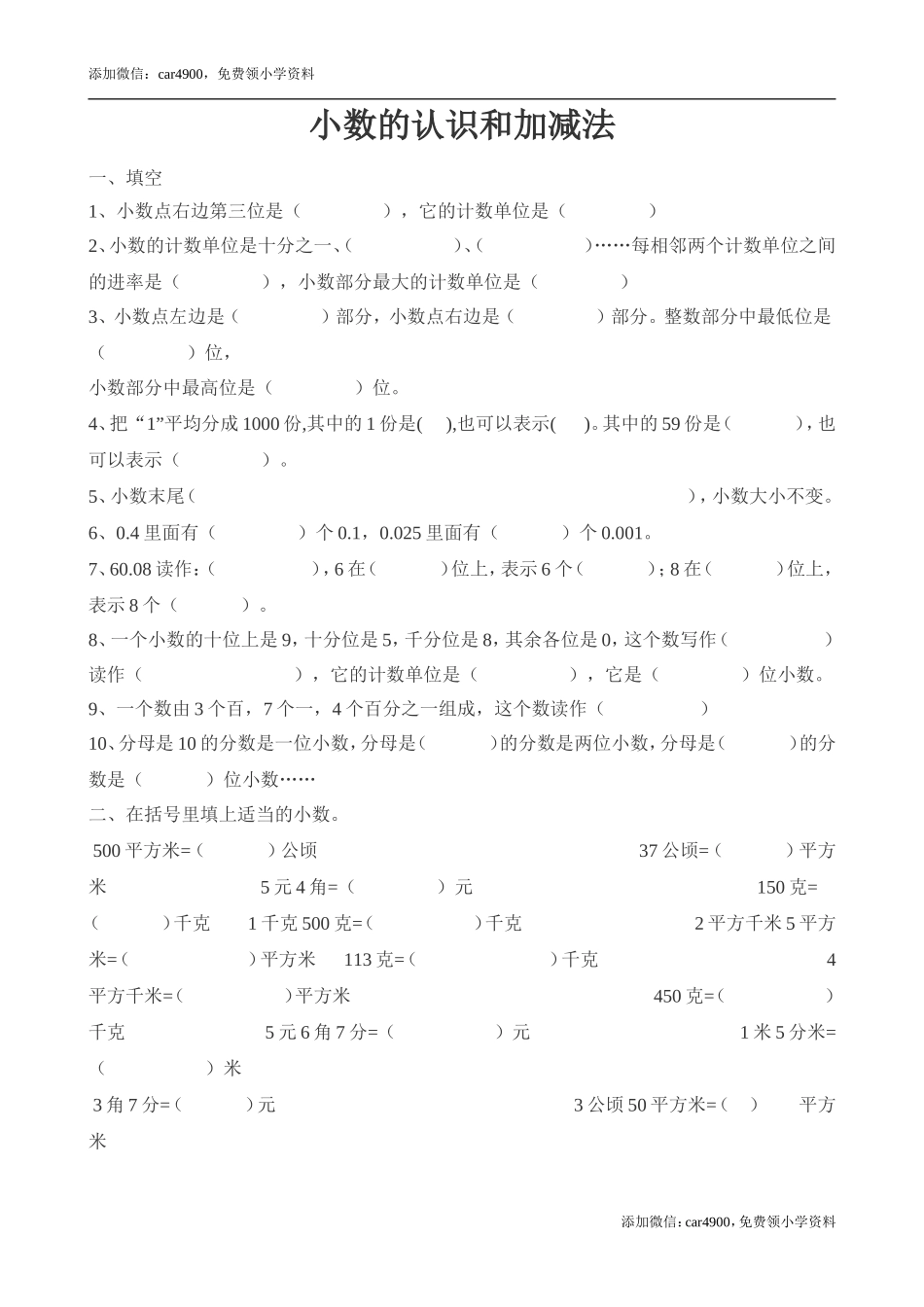 人教版数学四年级下册《小数的认识和加减法》练习.doc_第1页