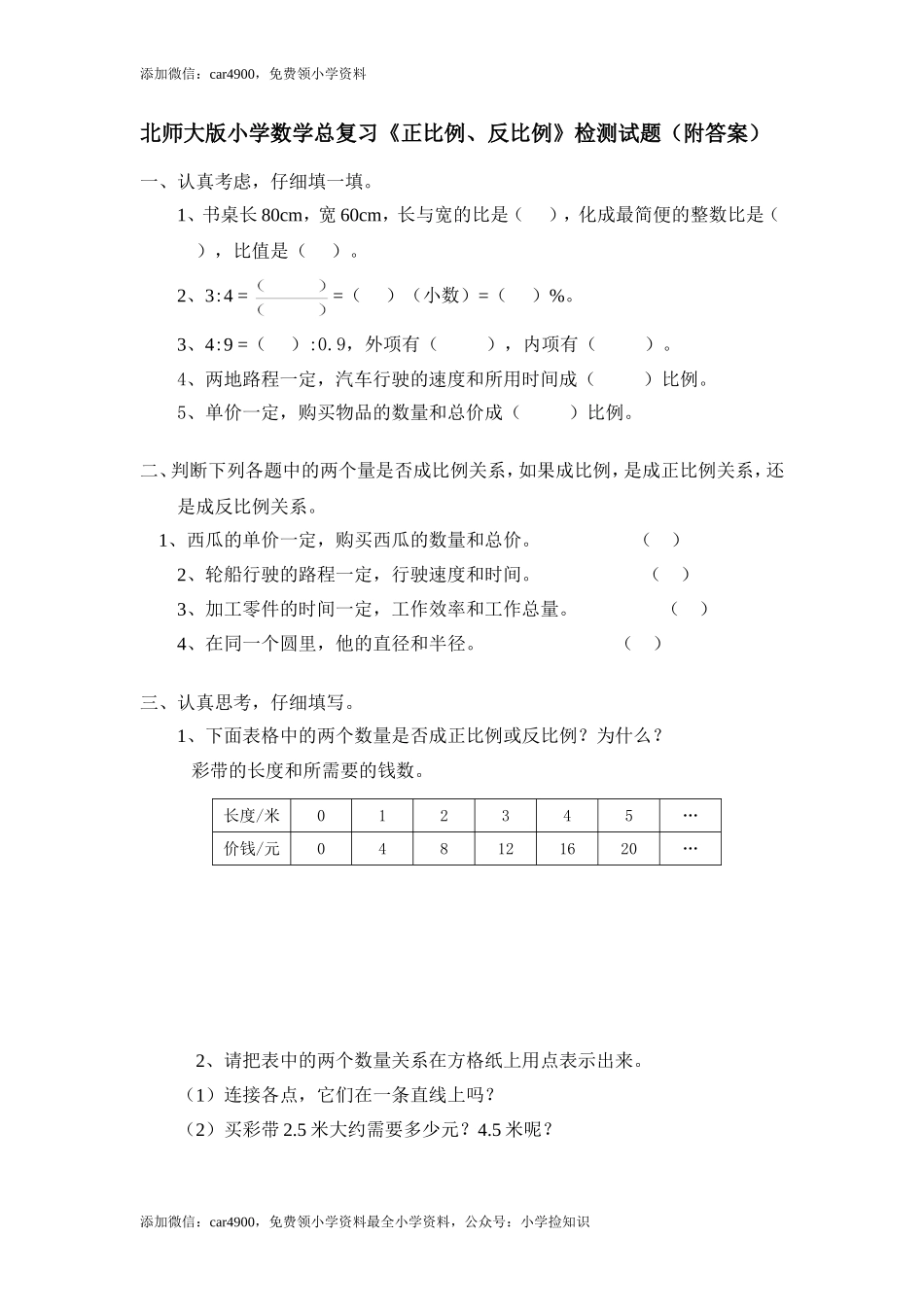 北师大版小学数学总复习《正比例、反比例》检测试题（附答案）（网资源）.doc_第1页