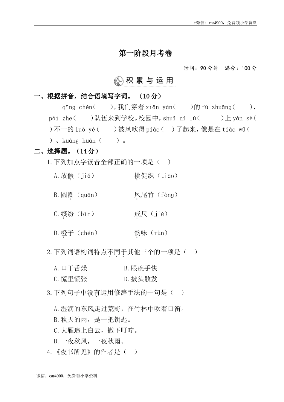 三年级上册语文试题- 第一阶段月考卷（含答案） 部编版.doc_第1页