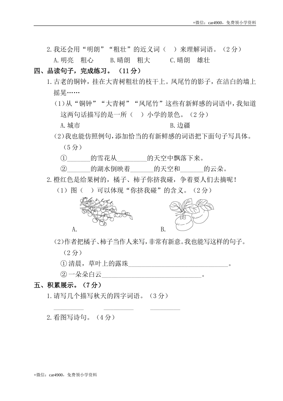 三年级上册语文试题- 第一阶段月考卷（含答案） 部编版.doc_第3页