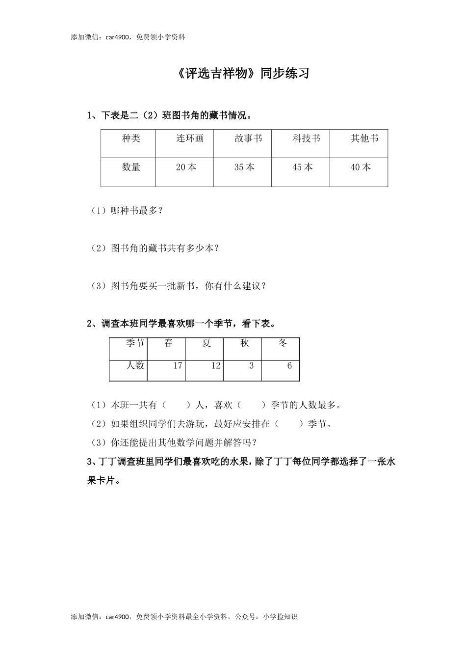 二年级下册数学一课一练-《评选吉祥物》2北师大版 .doc_第1页