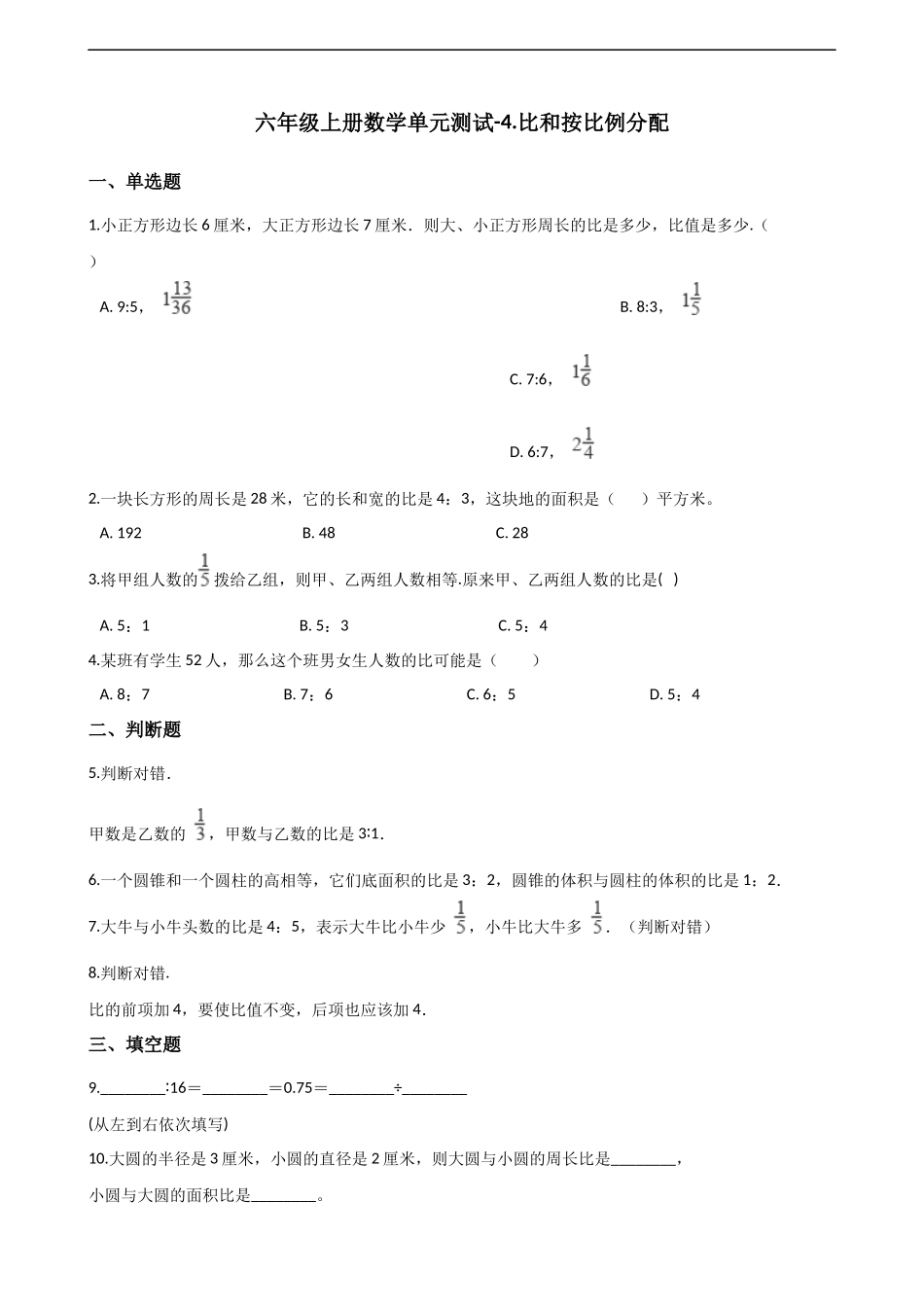 六年级上册数学单元测试-4.比和按比例分配 西师大版（2014秋）（含解析）.docx_第1页