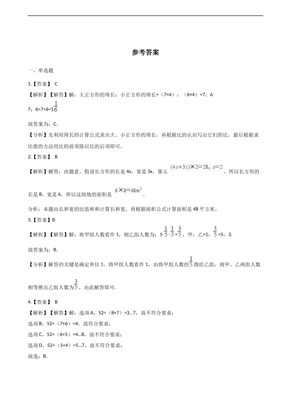 六年级上册数学单元测试-4.比和按比例分配 西师大版（2014秋）（含解析）.docx_第3页