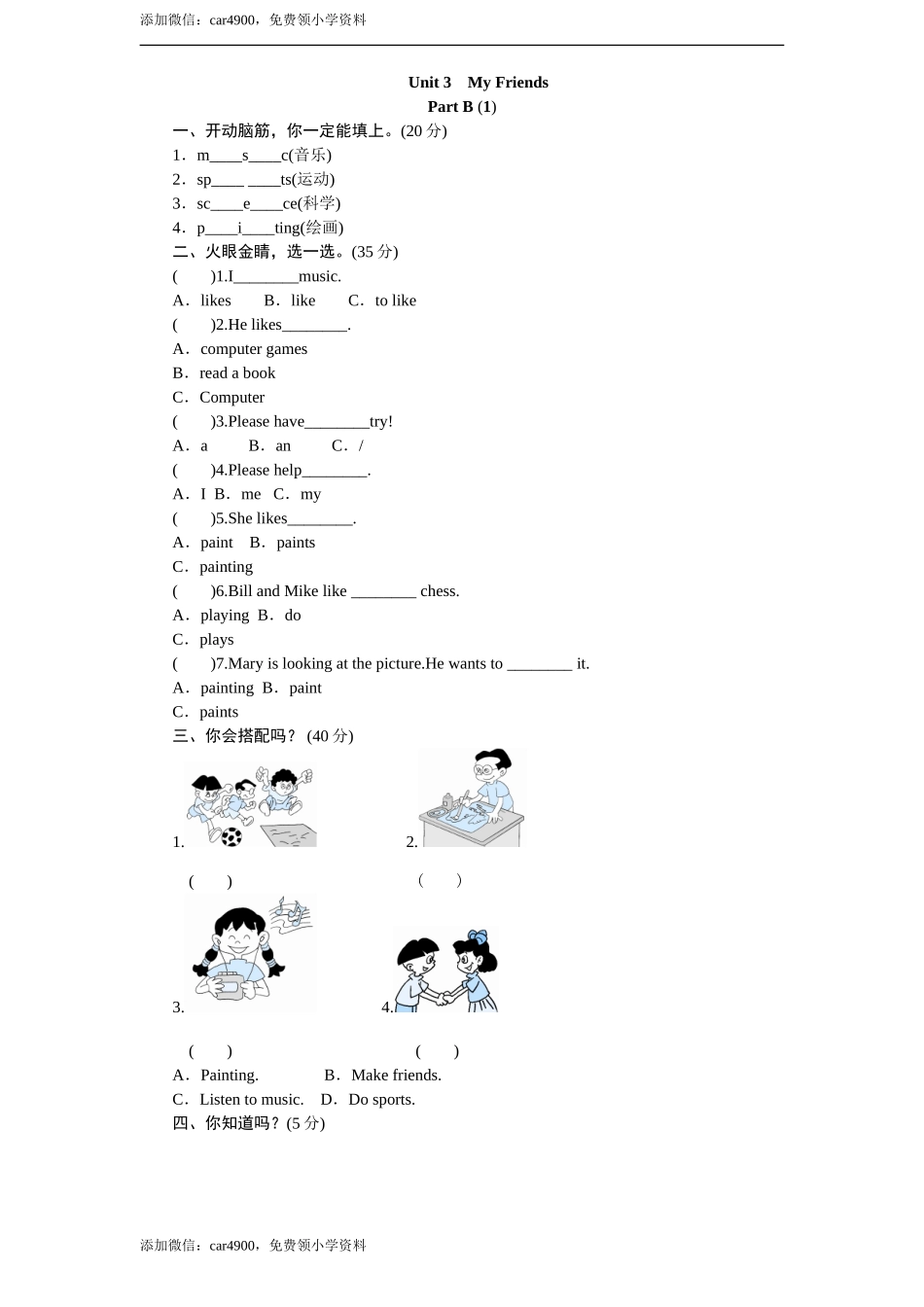 课时测评-英语人教PEP4年上 unit3 My Friends-PartB练习及答案 (1).doc_第1页