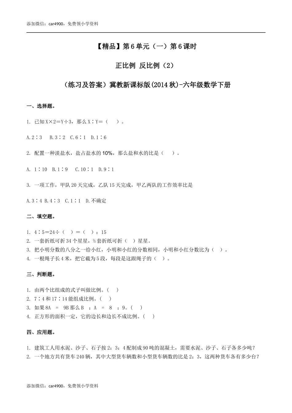 六年级数学下册第6单元（一）第6课时 正比例 反比例（同步练习）冀教版.docx_第1页